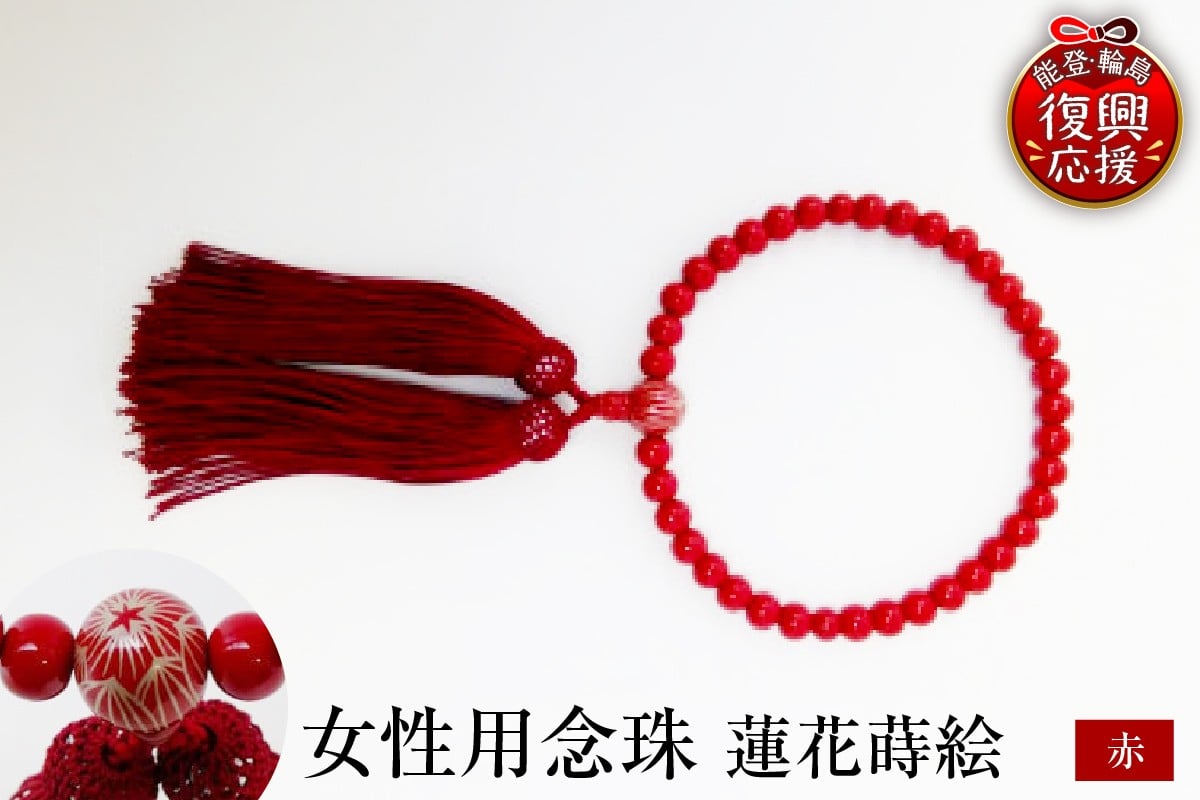 
            輪島うるし塗　女性用念珠（赤）蓮花蒔絵
          