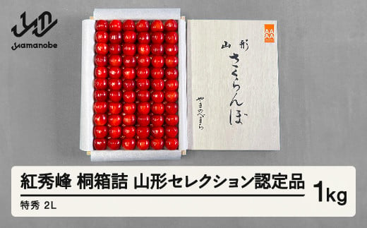 
            《先行予約》2025年 山形県産 さくらんぼ 紅秀峰 桐箱詰 1kg 特秀 2L 山形セレクション認定品 サクランボ フルーツ F21A-337
          