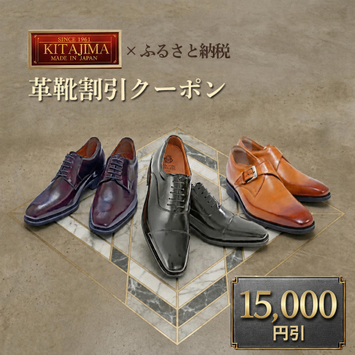 日本製本革紳士靴クーポン Web限定商品券 革靴 ビジネスシューズ メンズシューズ 北嶋製靴工業所 KITAJIMA 革靴本舗 ギフト 15,000円クーポン (寄付額50,000円)