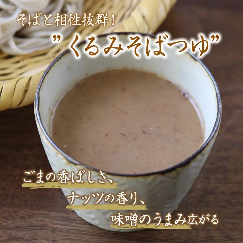 蕎麦 くるみそばセット 12人前 くるみつゆ付 蕎麦