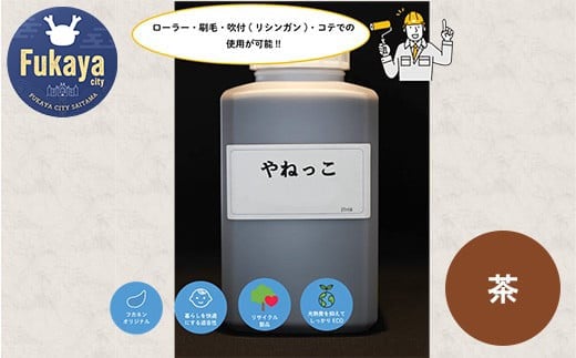 【フカネン】やねっこ（茶）　500ml瓶入り　【11218-0651】