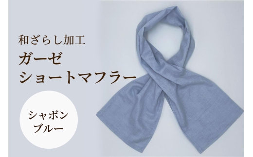 和ざらし加工 ガーゼショートマフラー 103cm×17cm《日本伝統の和ざらし加工仕上げ》シャボンブルー｜手ぬぐい ふわーが お散歩 ジョギング 汗拭き タオル 日本製 綿100% 3重仕立て 差し込みマフラータイプ 男女兼用 [1476]