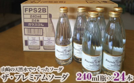 No.008 ザ・プレミアムソーダ　山崎の天然水でつくったソーダ　24本セット ／ 炭酸飲料 無添加 大阪府 特産品