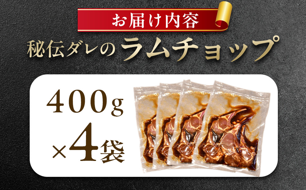 【1.6kg】ラムチョップ味付き骨付ラム肉ジンギスカン（秘伝タレ込み）本数指定不可 【ラム ラム肉 ラムチョップ 骨付き 骨付き肉 北海道 ジンギスカン 仔羊 羊肉 肉 お肉 味付き 焼肉 バーベキュ