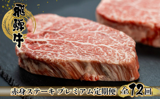 【定期便12回】 飛騨牛 赤身 ステーキ 12回 定期便 プレミアム (シャトーブリアン / ヒレ / イチボ　ランプ)　牛肉 肉 高級 希少部位 下呂温泉 おすすめ ブランド牛 お楽しみ 2人前 ふたり用 12カ月 国産 ギフト 岐阜県 下呂市 天狗 菊の井ミート