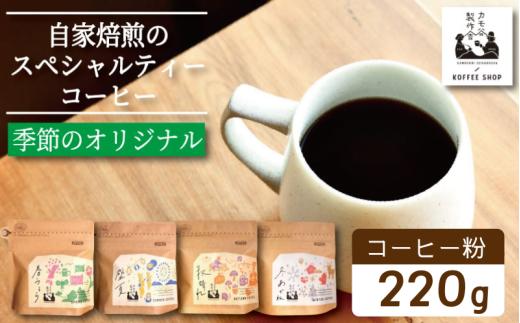季節のコーヒー 粉 220g コーヒー粉 珈琲 コーヒー COFFEE 自家焙煎 焙煎 コーヒー豆 中煎り 深煎り 浅煎り ドリンク 飲み物 喫茶 カフェ プレゼント ギフト 母の日 父の日 徳島 小松島 カモ谷製作舎