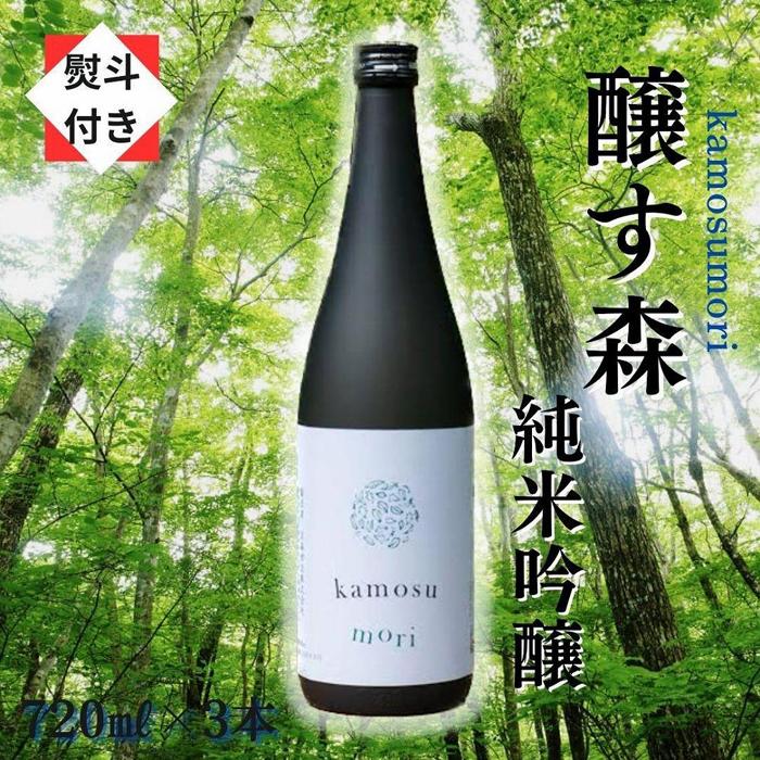 【ふるさと納税】 【無地のし付き】 日本酒 純米吟醸 醸す森 720ml × 3本 生酒 苗場酒造 新潟 | 清酒 お酒 酒 さけ 地酒 四合瓶 贈り物 贈答 プレゼント ギフト 父の日 新潟県 津南町