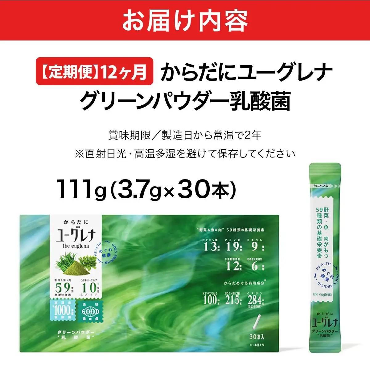 【定期便】《12ヶ月》からだにユーグレナ グリーンパウダー乳酸菌