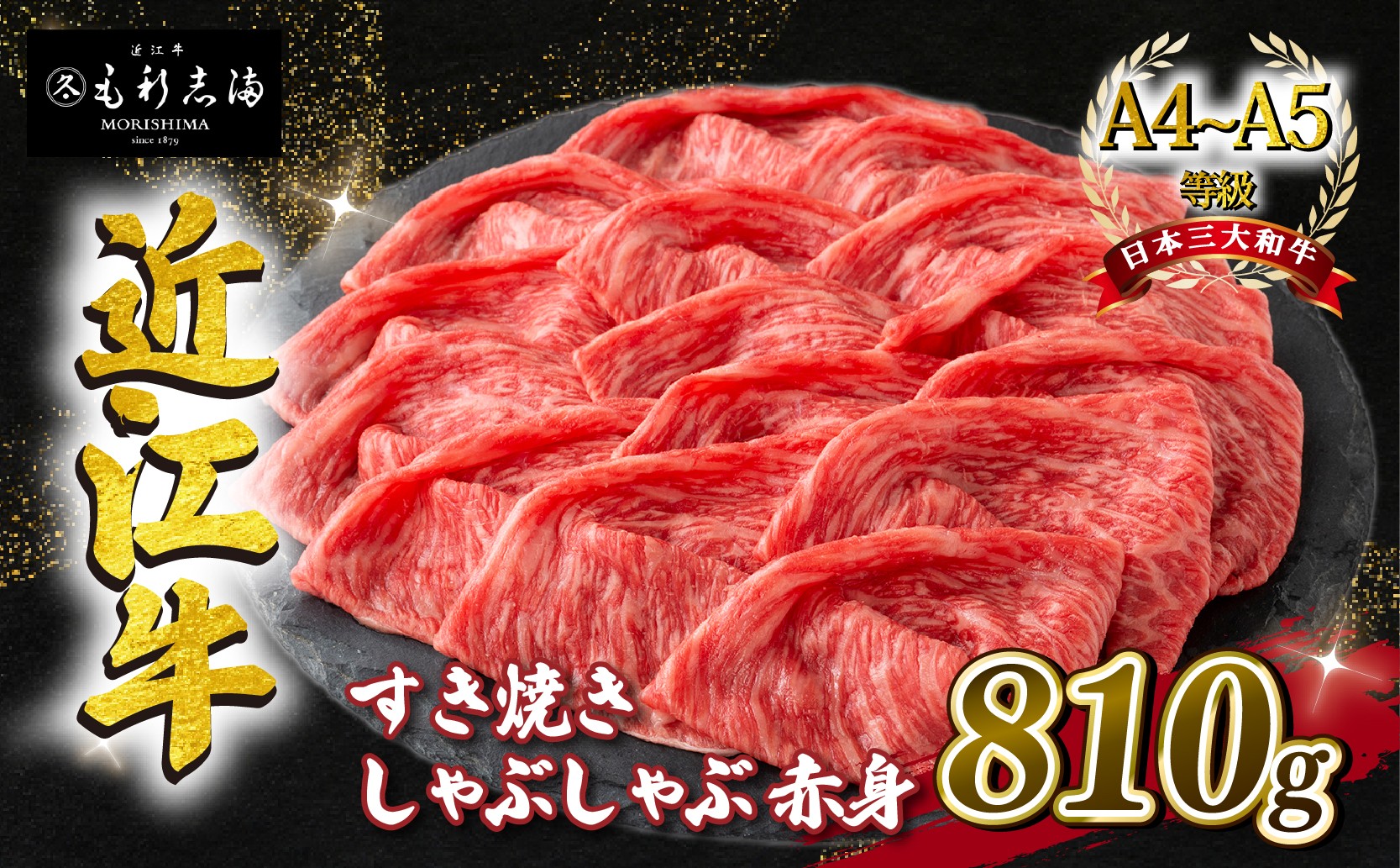 
                  近江牛 すき焼き しゃぶしゃぶ用 スライス 810g 毛利志満 ( 近江牛 ブランド和牛 近江牛 牛肉 近江牛 好き焼き しゃぶしゃぶ 国産 近江牛 人気 近江牛 神戸牛 松阪牛 に並ぶ 日本三大和牛 ふるさと納税 )
                