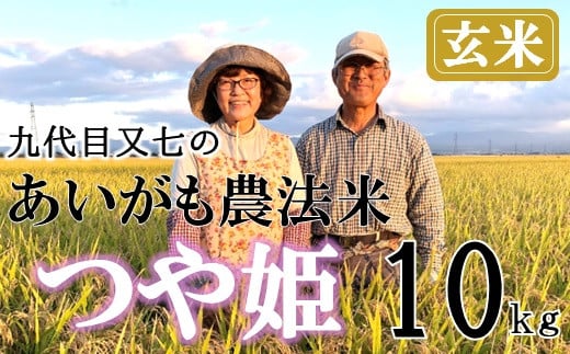 
【令和6年産・玄米】九代目又七のあいがも農法米つや姫10kg　※10月中旬ごろから順次発送開始
