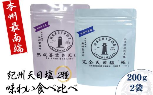 紀州天日塩・味わい比べ２種セット 100g×2袋 -元漁師が作る塩 極上の塩を本州最南端から全国へ- / 塩 調味料 古座川町【sio002】