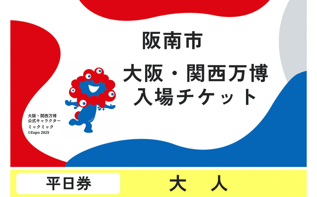 
            【平日券・大人】 2025年 日本国際博覧会 入場券 平日限定 チケット ［1日券］ 大人 1名分 券 入場チケット 電子チケット オープンチケット 大阪 関西 万博
          