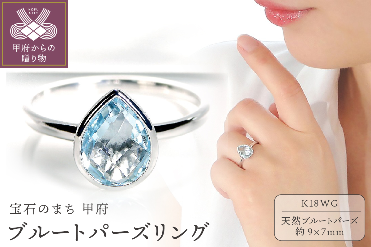K18WG ブルートパーズ リング[TNR-0209]