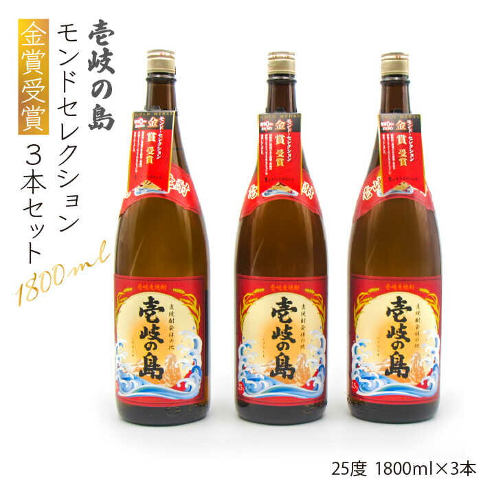 【ふるさと納税】壱岐の島 モンドセレクション金賞受賞1800ml3本入りセット [JDB113] お酒 むぎ焼酎 壱岐焼酎 本格焼酎 熟成 飲み比べ 26000 26000円 のし プレゼント ギフト