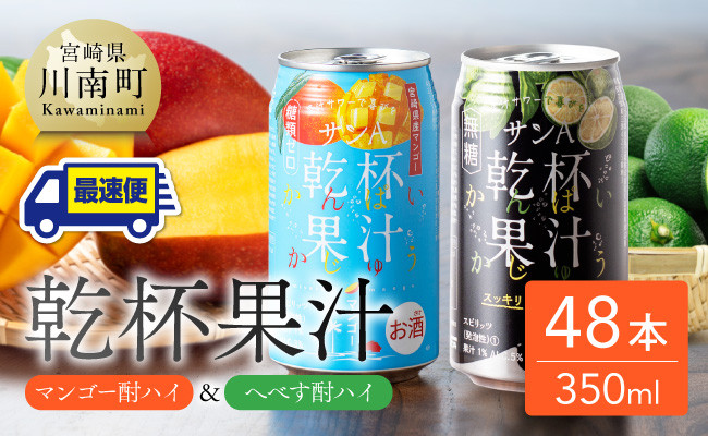 
            サンA 乾杯果汁「マンゴー酎ハイ＆へべす酎ハイ」48本【飲料 アルコール お酒 チューハイ マンゴー へべす 宮崎県産 川南町 送料無料 E3008】
          