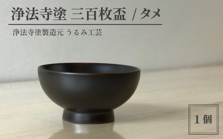 浄法寺塗 三百枚盃 ／ タメ 【うるみ工芸】 ／ 漆器 工芸品 酒器 盃