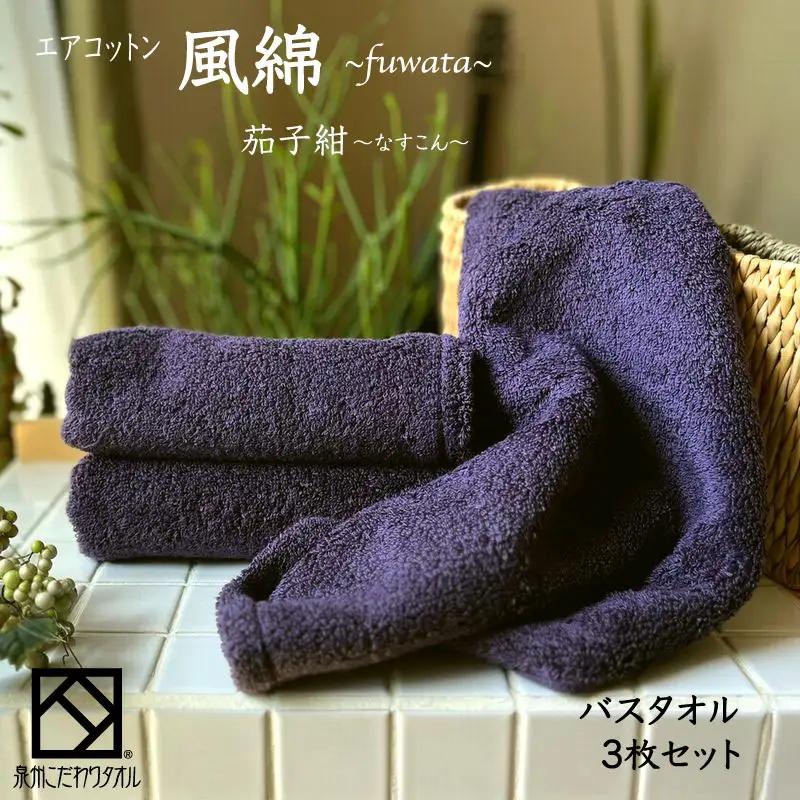 エアコットン風綿バスタオル 3枚(茄子紺) 【泉州タオル 国産 吸水 普段使い 無地 シンプル 日用品 家族 ファミリー】