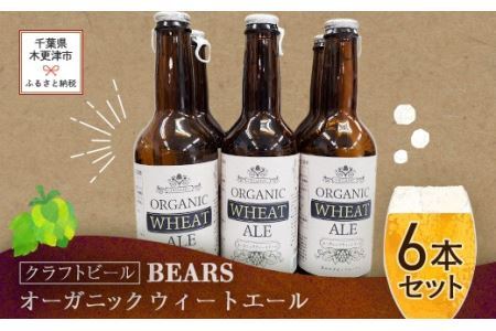 【クラフトビール】ベアーズ　オーガニックウィートエール　6本セット KAM003