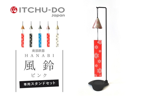 南部鉄器 風鈴・スタンドセット HANABI（ピンク）