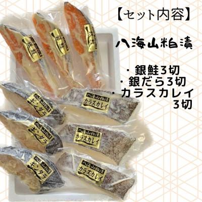 ふるさと納税 南魚沼市 【魚市場直送】粕漬　漬魚3切3種(銀鮭・銀ダラ・カラスカレイ) |  | 03