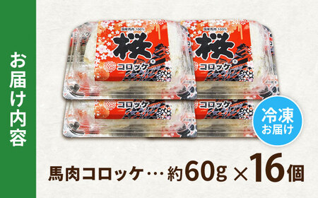 『純国産』熊本の味「桜」 国産 馬肉 100% 馬肉 コロッケ 計16個 【有限会社 九州食肉産業】[AYCN118]