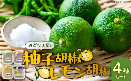 みどり工房の柚子胡椒・レモン胡椒セット（緑・赤・黄・レモン） _MM0307