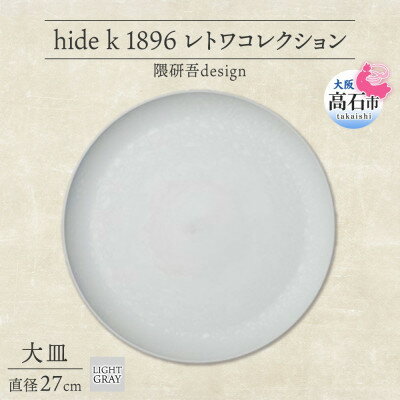 【ふるさと納税】《大皿1枚 直径27cm/ライトグレー》レトワコレクション プレート 隈研吾デザイン【1616635】