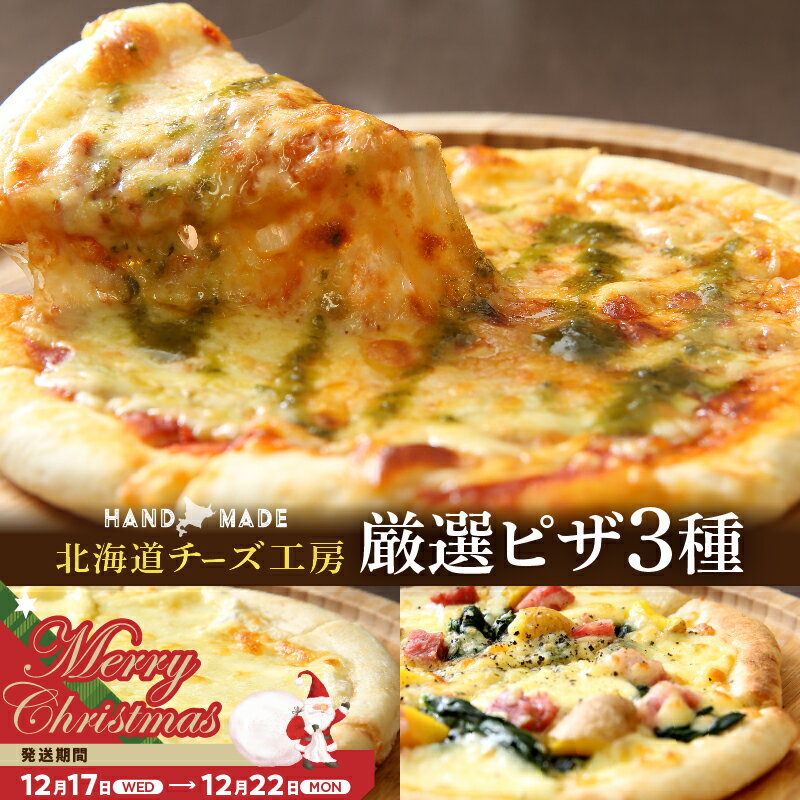【ふるさと納税】【クリスマスまでにお届け】 おおともチーズ工房 北海道チーズ工場のピザ カチョカバロチーズ たっぷり 厳選ピザ 詰め合わせ トマト マルゲリータ 4種のチーズ べーコン インカ ホワイトピザ 人気 冷凍 おうちピザ お取り寄せ 乳製品 浜中町 送料無料