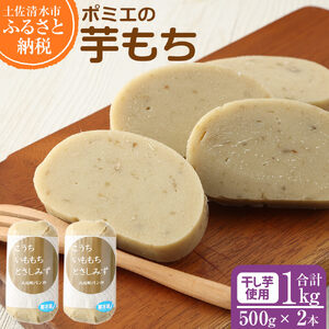 ポミエの芋もち 1kg 【500g×2本】1000g 【R00031】