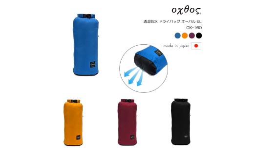 【ワイン】 oxtos ( オクトス ) 透湿防水 ドライバッグ オーバル 6L OX-160 バッグ アウトドア かばん 鞄 アウトドア キャンプ 日本製 旅行 海外 夏休み おでかけ お出かけ トラベル カラー ワイン ギフト 贈り物 プレゼント 石川 能登 羽咋 オクトス トキ 放鳥