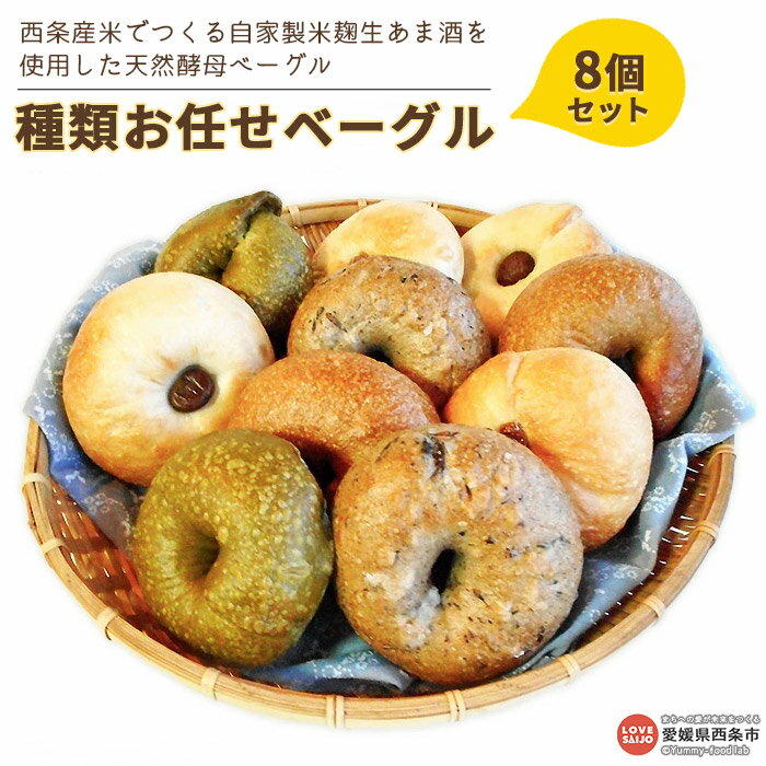 【ふるさと納税】パン ＜西条産米でつくる自家製米麹生あま酒を使用した天然酵母ベーグル 種類お任せ8個セット＞※入金確認後、2か月以内に順次出荷 保存食 朝食 詰め合わせ フレーバー おまかせ 手作り カフェピルツ アヒルパン＠CafePilz 愛媛県 西条市【冷凍】