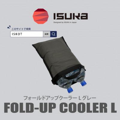 ふるさと納税 富田林市 イスカ《クーラーバッグ》フォールドアップクーラー L グレー 登山やキャンプ用。【ISKOT】