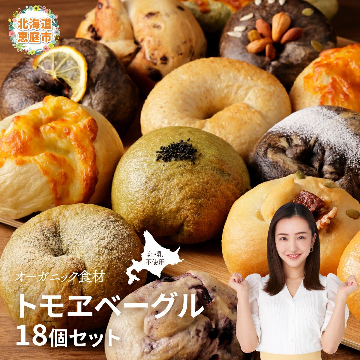 【ふるさと納税】トモヱベーグル ギフトセット「北の麦輪（むぎわ）18個セット」 ベーグル 18個 セット パン 国産小麦粉 北海道産 小麦粉 天然酵母 トモヱベーグル ギフトセット 取り寄せ ふるさと納税 北海道 恵庭市 恵庭【33000201】