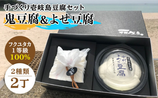 豆腐 なかむら 鬼豆腐セットB 《壱岐市》【中村たんぱく】[JAN006] とうふ 豆腐 セット 贈り物 ギフト プレゼント 化粧箱 15000 15000円 のし プレゼント ギフト