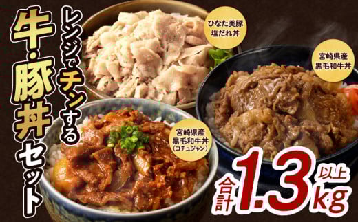 レンジでチンする牛・豚丼セット(合計1.3kg以上) 肉 牛 豚 牛肉 豚肉 おかず 国産_T030-125