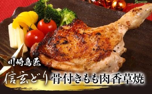 笛吹市産 信玄どり 骨付きもも肉 香草焼 地鶏料理専門店　川崎鳥匠 238-002｜ふるさと納税 鶏肉 香草焼 骨付き 信玄どりもも肉  笛吹市 人気 おすすめ 送料無料