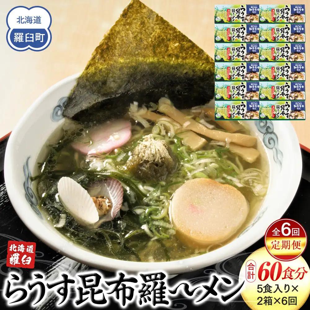 知床食堂名物！らうす昆布羅～メン 6回定期便 ｜ 昆布 北海道