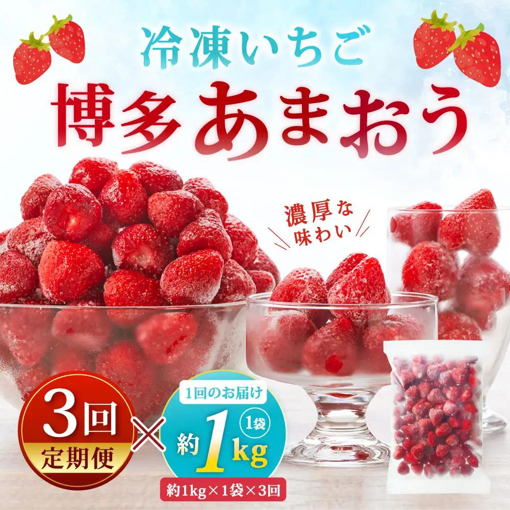 [ 定期1ヶ月毎3回 ] やまや 【 濃厚な味わい！ 】 冷凍いちご 博多あまおう 約1kg （ 1kg × 1袋 ） いちご 苺 イチゴ くだもの 果物 フルーツ あまおう 冷凍 冷凍苺 冷凍イチゴ 国産 福岡県産 ジャム スムージー ヨーグルト 果実 果肉 定期 定期配送
