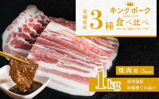 茨城 ブランド豚 キングポーク 3部位 食べ比べ 計 1kg ( ロース 310g / 肩ロース 330g / バラ 360g ) 焼肉用 5mm 【 茨城 国産 豚肉 銘柄豚 冷蔵 クール 惣菜 おかず BBQ バーベキュー 厚切り 真空パック 】
