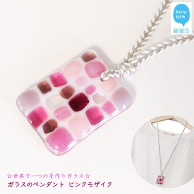 ふるさと納税 新居浜市 手作りガラス ガラスのペンダント ピンクモザイク  サンリットグラスワーク