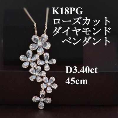 ふるさと納税 山梨市 K18PGローズカットダイヤモンドペンダント【ダイヤ3.40ct】45cm | 
