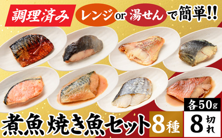 【調理済み】煮魚、焼き魚セット 8種[A-066035] 【袋のままレンジOK】