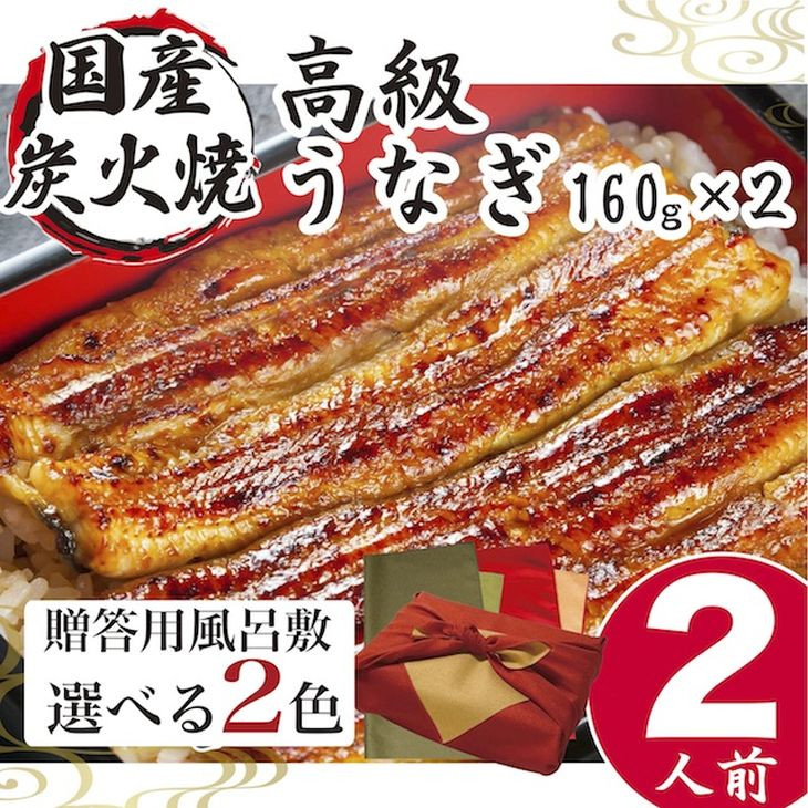 
小松園のうなぎ蒲焼き　ふろしき付（１６０ｇ×２） | うなぎ 鰻 ウナギ 320グラム 国産 かば焼き 蒲焼き 蒲焼 うな重 ひつまぶし たれ 山椒 人気 おすすめ 取り寄せ お取り寄せ グルメ 惣菜 ギフト 贈答 贈り物 プレゼント お中元 お歳暮 御歳暮 茨城県 古河市 直送 店舗直送 送料無料 _AT15
