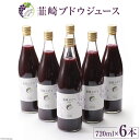 【ふるさと納税】ぶどう 100% 韮崎ブドウジュース 720ml×6本 ぶどうジュース 葡萄 ストレート ジュース / Creation farm / 山梨県 韮崎市 [20743096]