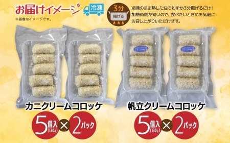 カニ＆帆立クリームコロッケ 各2パック