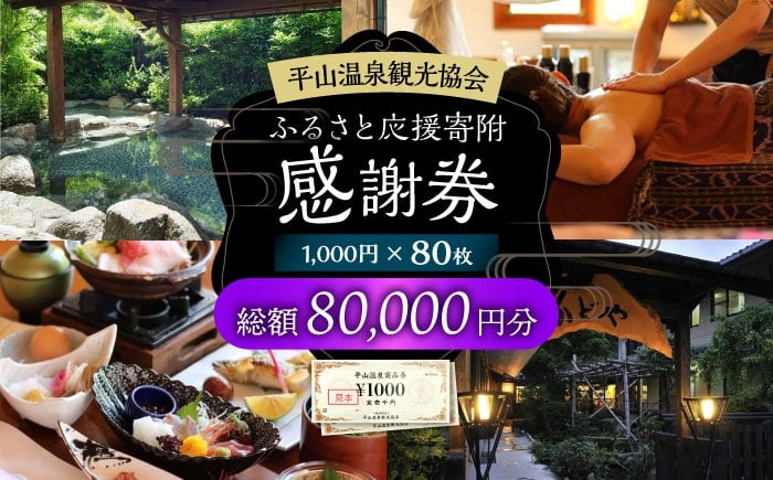 
            平山温泉 観光協会ふるさと応援寄附 感謝券 1,000円相当×80枚【一般社団法人 平山温泉観光協会】 [ZBW015]
          