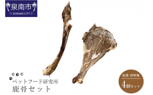 ペットフード研究所 国産無添加【低脂肪・低脂質】鹿骨セット4個セット(各2個)【087E-046】