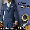 【ふるさと納税】オーダースーツSADAお仕立券カノニコ