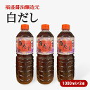 【ふるさと納税】だし 白だし 1000ml×3本 調味料 出汁　【朝倉市】