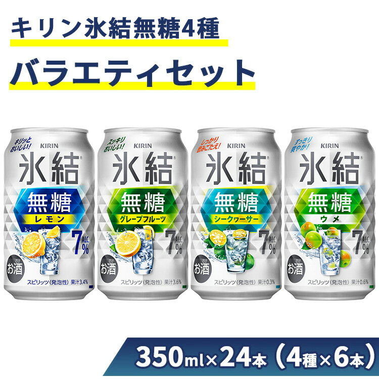 【ふるさと納税】625.氷結無糖4種バラエティセット 350ml×24本（4種×6本） | 父の日 チューハイ 酎ハイ お酒 甘くない すっきり 詰め合わせ 詰合わせ アソート 飲み比べ キリン KIRIN アルコール 缶 レモン グレープフルーツ シークヮーサー ウメ 御殿場